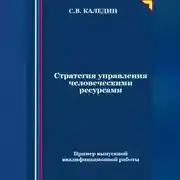 Постер книги Стратегия управления человеческими ресурсами