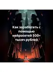 Оксана М - Как заработать с помощью нейросетей 500+ тысяч рублей