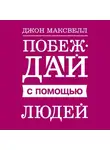 Джон Максвелл - Побеждай с помощью людей