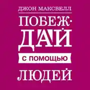 Постер книги Побеждай с помощью людей