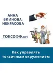 Анна Блинова-Некрасова - Токсофф.net Как управлять токсичным окружением