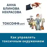Постер книги Токсофф.net Как управлять токсичным окружением