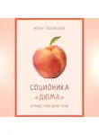 Алена Топольская - Соционика: «Дюма». Полное описание типа