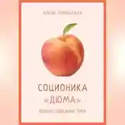 Постер книги Соционика: «Дюма». Полное описание типа