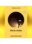 Елена Скрипачева - Магия любви