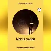Постер книги Магия любви