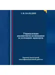 Сергей Каледин - Управление развитием компании в условиях кризиса
