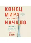 Питер Зейхан - Конец мира – это только начало: Экономика после краха глобализации