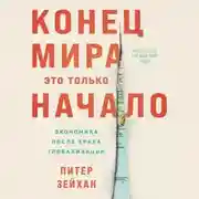 Постер книги Конец мира – это только начало: Экономика после краха глобализации