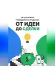 Светлана Шадрина - Руководство по продажам: от идеи до сделки