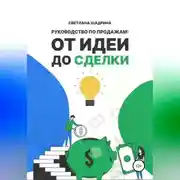 Постер книги Руководство по продажам: от идеи до сделки