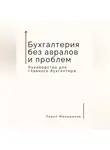 Павел Меньшиков - Бухгалтерия без авралов и проблем. Руководство для главного бухгалтера