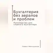 Постер книги Бухгалтерия без авралов и проблем. Руководство для главного бухгалтера