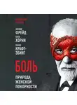 Зигмунд Фрейд - Боль. Природа женской покорности