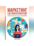 Алексей Ярцев - Маркетинг. Где найти клиентов?