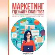 Постер книги Маркетинг. Где найти клиентов?