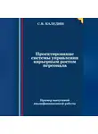 Сергей Каледин - Проектирование системы управления карьерным ростом персонала