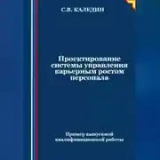 Постер книги Проектирование системы управления карьерным ростом персонала
