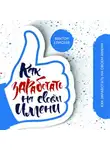 Виктор Елисеев - Как заработать на своем имени