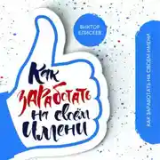 Постер книги Как заработать на своем имени