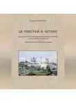 Татьяна Никитина - За советом в Оптину. Из истории Свято-Введенской Оптиной пустыни и оптинского старчества. Наставления оптинских старцев
