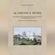 Постер книги За советом в Оптину. Из истории Свято-Введенской Оптиной пустыни и оптинского старчества. Наставления оптинских старцев