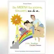 Постер книги Вы могли бы достичь большего, если бы не…