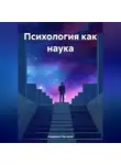 Людмила Гештальт - Психология как наука