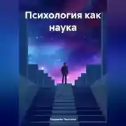 Постер книги Психология как наука