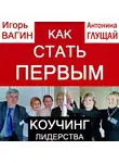 Игорь Вагин - Как стать первым. Коучинг лидерства