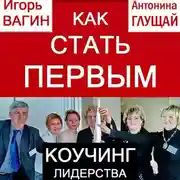 Постер книги Как стать первым. Коучинг лидерства