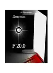 Андрей Юровник - Диагноз F20. 0. Записки из дурдома