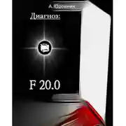 Постер книги Диагноз F20. 0. Записки из дурдома