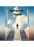 Эдуард Зиемелис - Должник. Пьеса