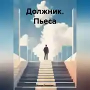 Постер книги Должник. Пьеса