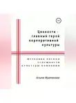 Алима Фурманова - Ценности – главный герой корпоративной культуры