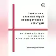 Постер книги Ценности – главный герой корпоративной культуры