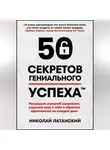 Николай Латанский - 50 секретов гениального успеха