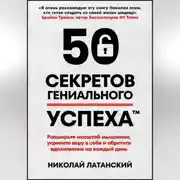 Постер книги 50 секретов гениального успеха