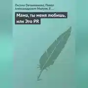 Постер книги Мама, ты меня любишь, или Это PR
