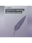 В. Юсупов - Справочник кадровика. Оформление пенсии