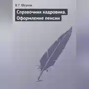 Постер книги Справочник кадровика. Оформление пенсии