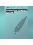 Е. Красникова - Инновационный менеджмент. Шпаргалка