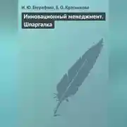 Постер книги Инновационный менеджмент. Шпаргалка