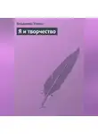 Владимир Умнов - Я и творчество