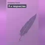 Постер книги Я и творчество