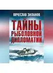 Вячеслав Зиланов - Тайны рыболовной дипломатии