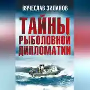 Постер книги Тайны рыболовной дипломатии