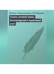Елена Матвеева - Услуги сотовой связи: бухгалтерский и налоговый учет