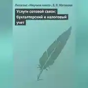 Постер книги Услуги сотовой связи: бухгалтерский и налоговый учет